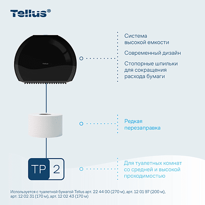 Диспенсер Tellus для туалетной бумаги в мини рулонах, черный, TР2 - 7