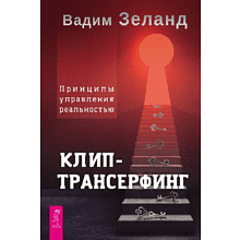 Книга "Клип-трансерфинг. Принципы управления реальностью", Вадим Зеланд