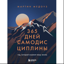 Книга "365 дней самодисциплины. Год, который изменит вашу жизнь"