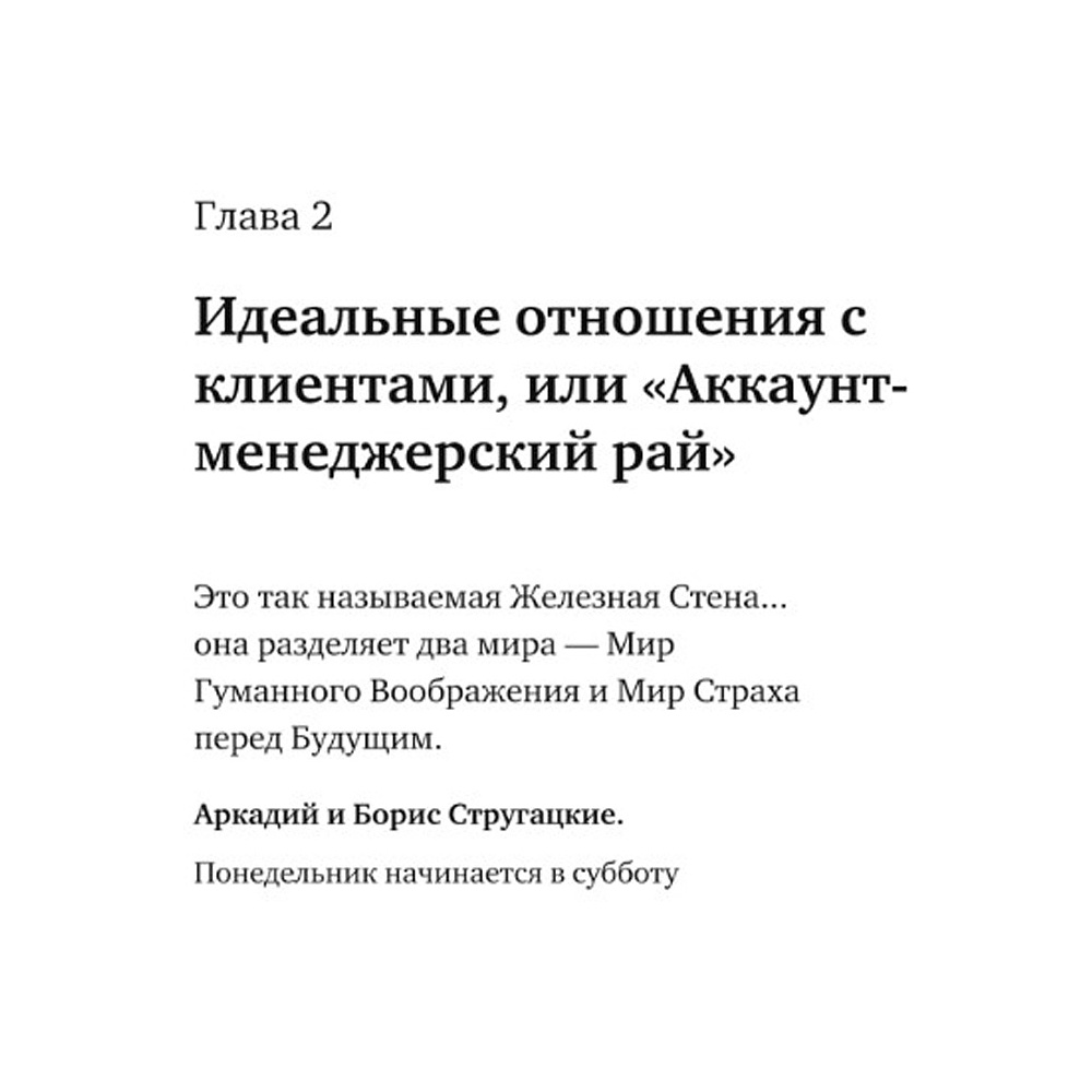  Книга "Отчаянные аккаунт-менеджеры: Как работать с клиентами без стресса и проблем. Настольная книга аккаунт-менеджера, менеджера проектов и фрилансеры", Шпирт Б. - 3