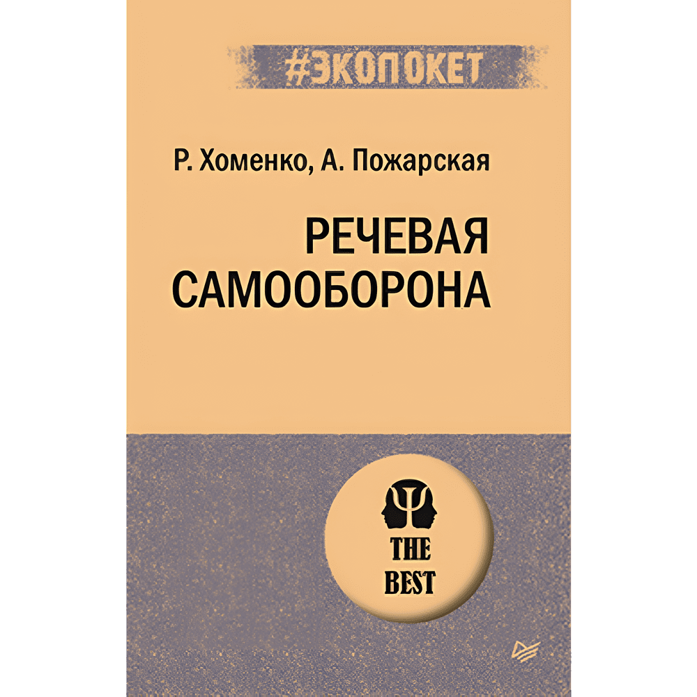 Книга "Речевая самооборона (#экопокет)", Руслан Хоменко, Александра Пожарская