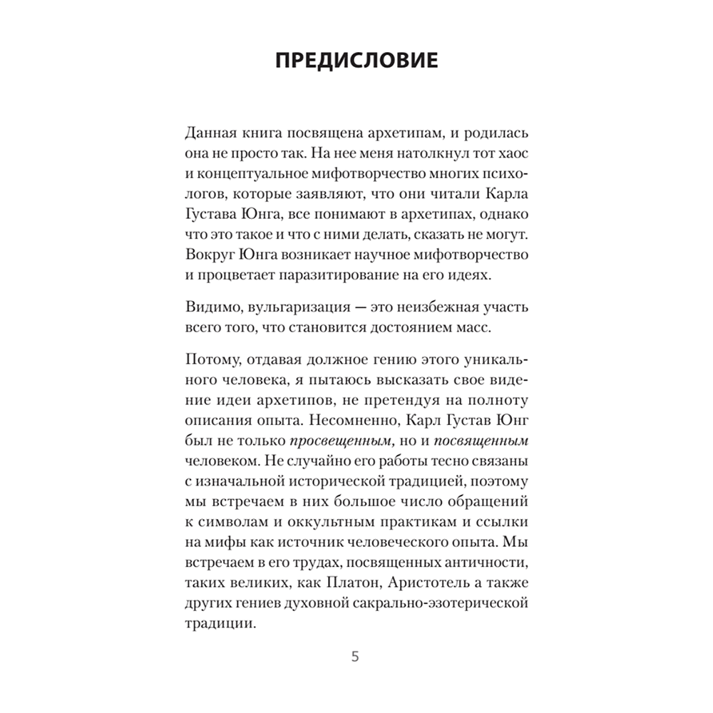 Книга "Архетипы. Как понять себя и окружающих (#экопокет)", Евгений Спирица - 4