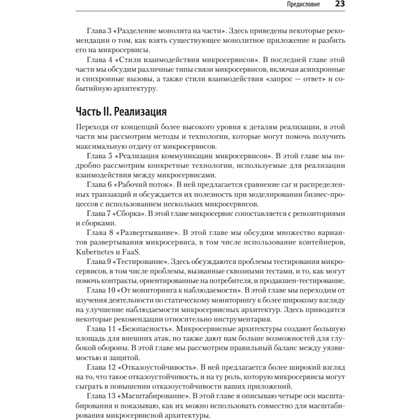 Книга "Создание микросервисов. 2-е издание", Сэм Ньюмен - 11