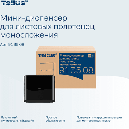 Диспенсер Tellus для полотенец листовых, мини, черный, HT3 - 12