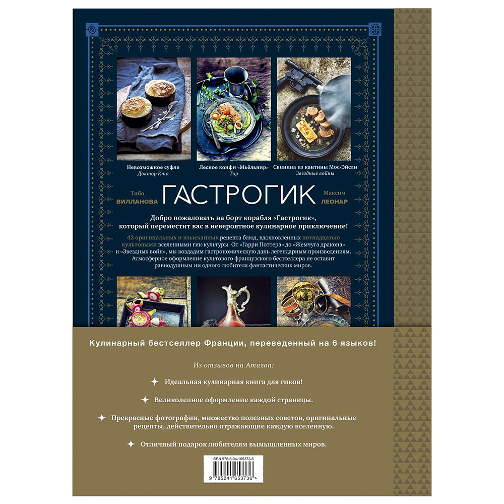 Книга "Гастрогик. Рецепты, вдохновленные культовыми мирами", Тибо Вилланова, Максим Леонар - 15