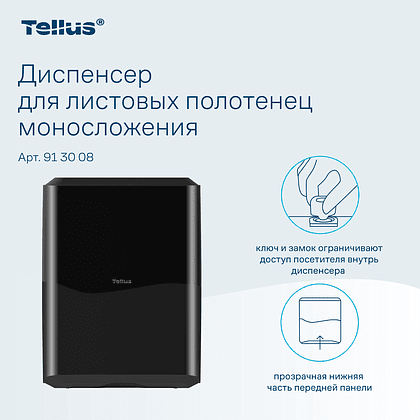 Диспенсер Tellus для полотенец листовых, черный, HT3 - 8
