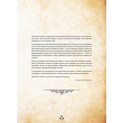 Книга "Assassin's Creed. Кулинарный кодекс. Рецепты Братства Ассасинов. Официальное издание", Тибо Вилланова - 11