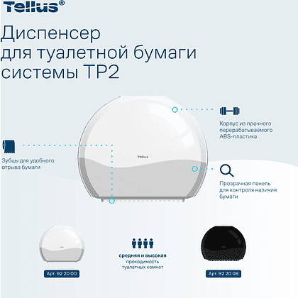 Диспенсер Tellus для туалетной бумаги в мини рулонах, белый, TР2 - 11