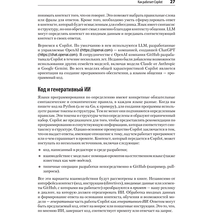 Книга "GitHub Copilot. Программирование в паре с ИИ", Брент Ластер - 10