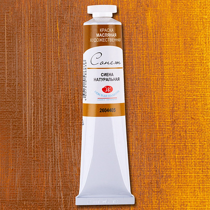 Краски масляные "Сонет", 405 сиена натуральная, 46 мл., туба - 2