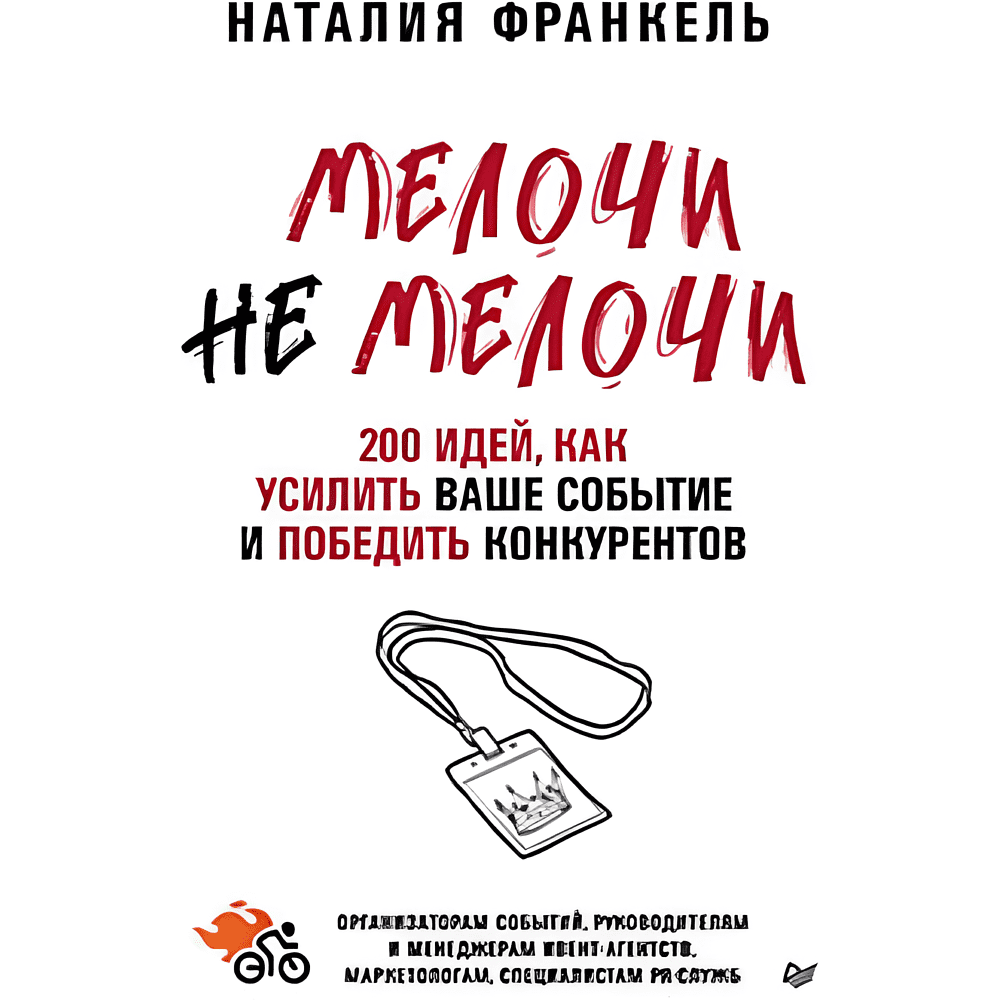 Книга "МелочиНеМелочи. 200 идей, как усилить ваше событие и победить конкурентов", Наталия Франкель