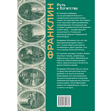 Книга "Путь к богатству. Коллекционное издание", Бенджамин Франклин