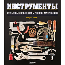 Книга "Инструменты, Культовые предметы мужской мастерской", Теодор Грэй