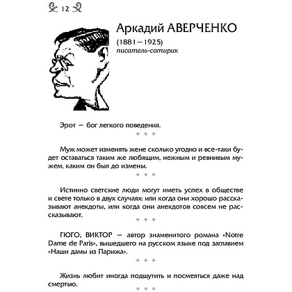 Книга "Мысли, афоризмы и шутки знаменитых мужчин", Константин Душенко - 6