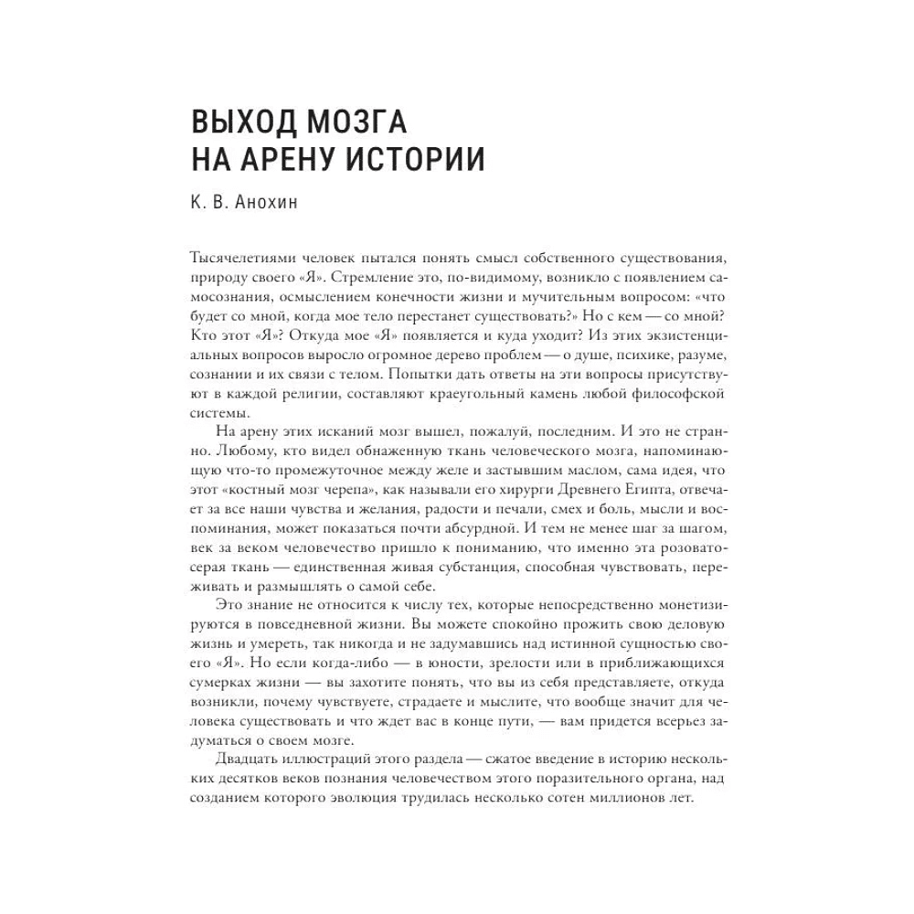 Книга "Мозг и его “Я”. Кто мы? Откуда мы? Куда мы идем?", Татьяна Черниговская, Константин Анохин - 8