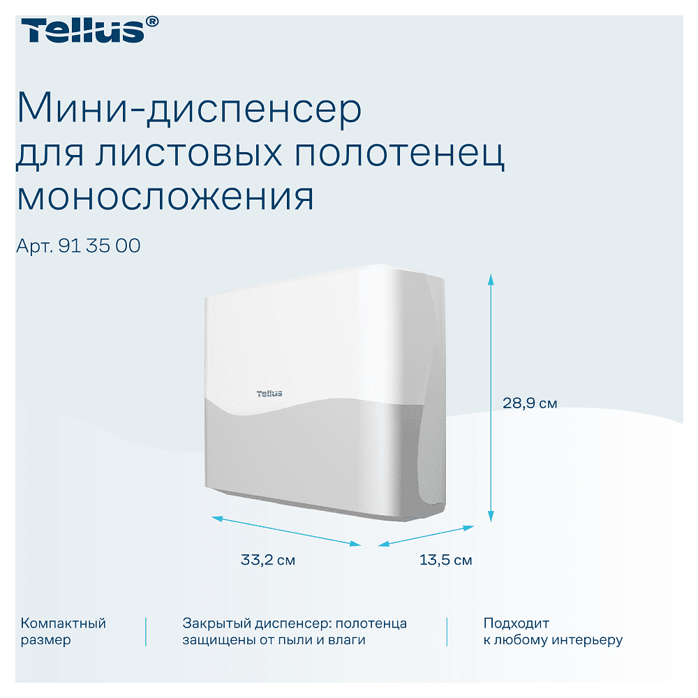 Диспенсер Tellus для полотенец листовых, мини, белый, HT3 - 9