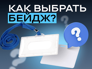 Идеальный бейдж: гид по выбору от Офистон