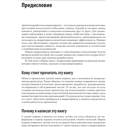 Книга "Создание микросервисов. 2-е издание", Сэм Ньюмен - 8