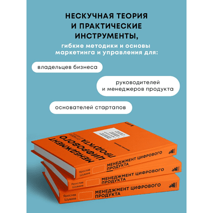 Книга "Менеджмент цифрового продукта. От идеи до идеала", Ярослав Шуваев - 3