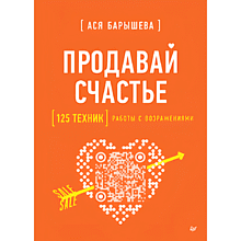 Книга "Продавай счастье. 125 техник работы с возражениями"