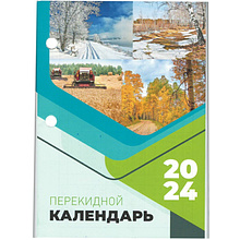 Календарь настольный перекидной "Брестская типография" на 2024 год