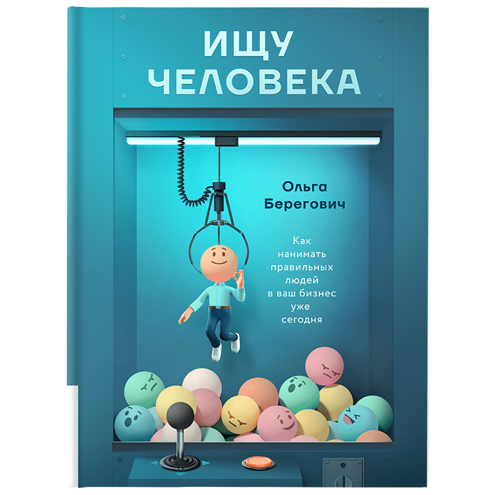 Книга "Ищу человека. Как нанимать правильных людей в ваш бизнес уже сегодня", Берегович О. 