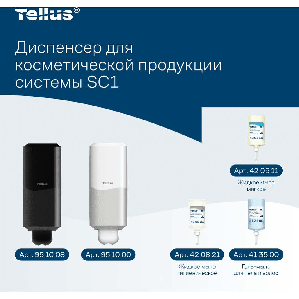 Диспенсер Tellus для косметической продукции, черный, SC1 - 12