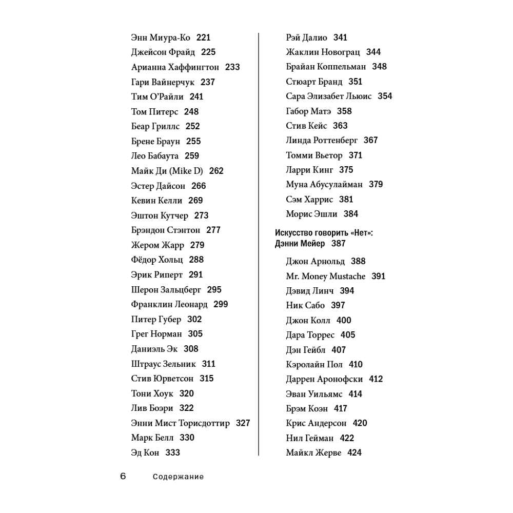 Книга "Мудрость наставников", Тим Феррис - 6