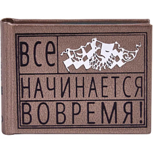 Книга-мини "Все начинается вовремя. Сборник афоризмов"