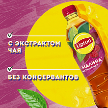 Напиток "Липтон холодный чай", вкус малины, 0.5 л