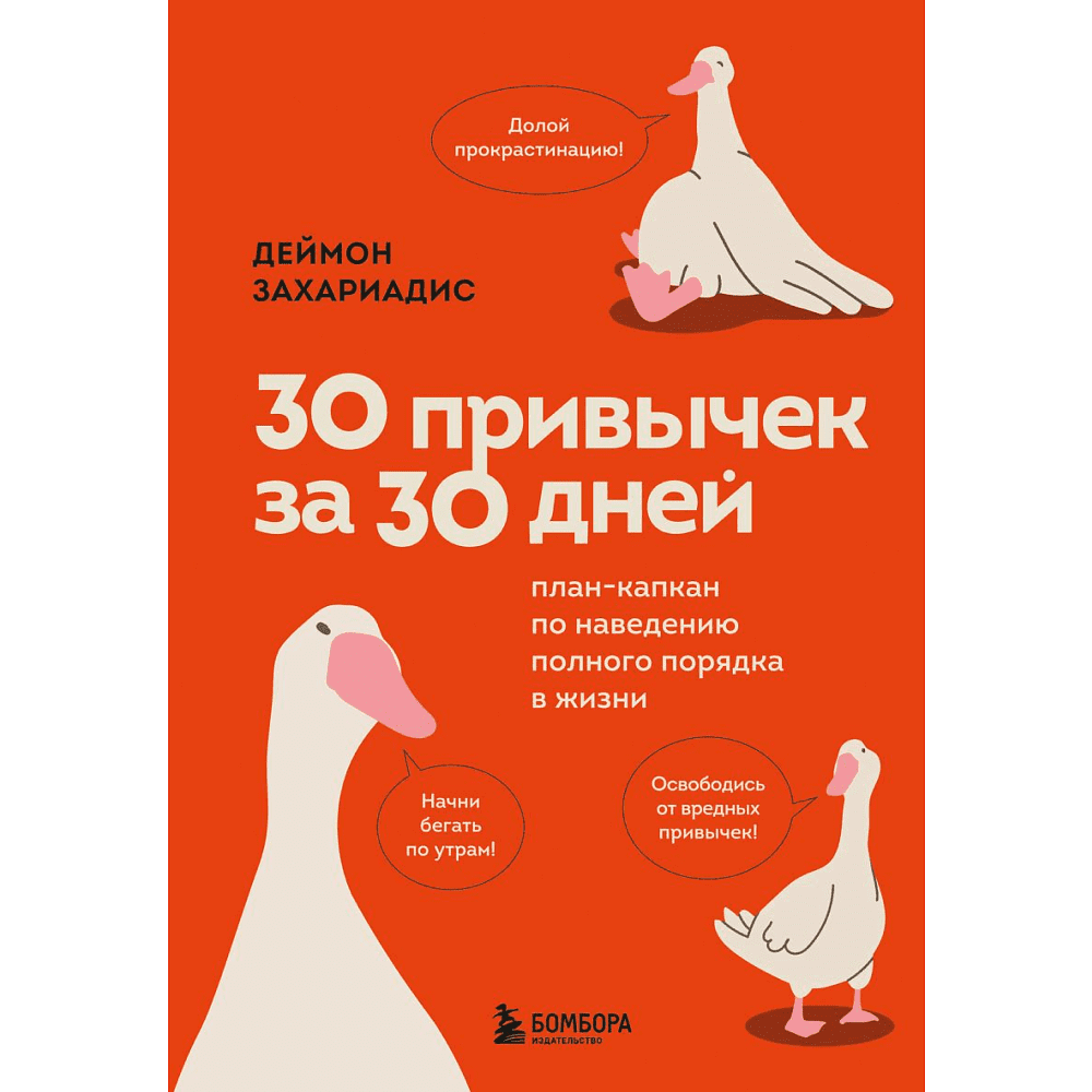 Книга "30 привычек за 30 дней. План-капкан по наведению полного порядка в жизни", Захариадис Д. 