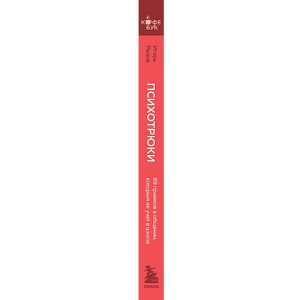 Книга "Кофебук. Психотрюки. 69 приемов в общении, которым не учат в школе", Игорь Рызов - 2