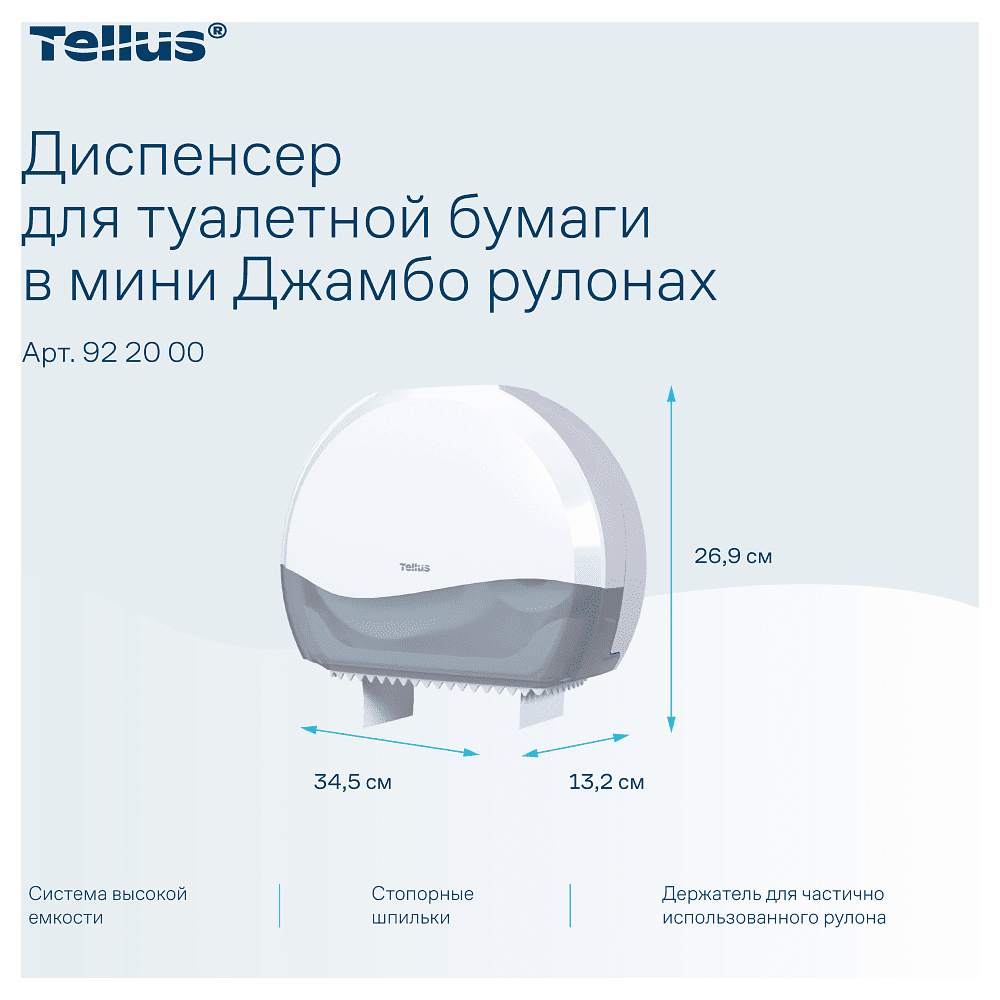 Диспенсер Tellus для туалетной бумаги в мини рулонах, белый, TР2 - 6