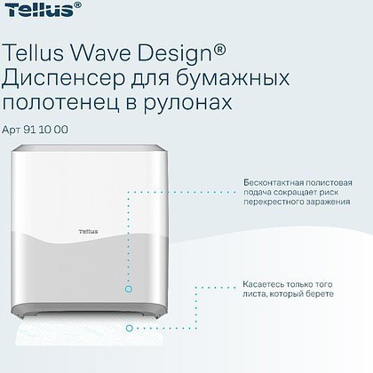 Диспенсер Tellus Matic, для полотенец в рулонах белый, HT1 - 7