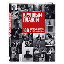 Книга "Крупным планом. 100 фотографий звезд от Грега Уильямса"