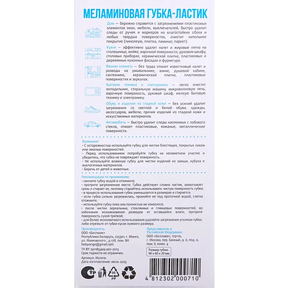 Губка-ластик меламиновая, 10 шт/уп., РБ - 3