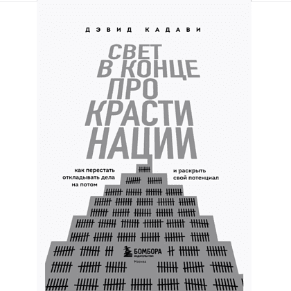 Книга "Свет в конце прокрастинации. Как перестать откладывать дела на потом и раскрыть свой потенциал", Дэвид Кадави - 3