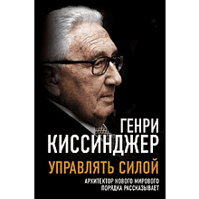 Книга "Управлять силой. Архитектор нового мирового порядка рассказывает"
