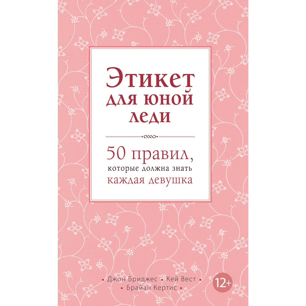 Книга "Этикет для юной леди. 50 правил, которые должна знать каждая девушка", Джон Бриджес, Кейт Вест, Брайан Кертис