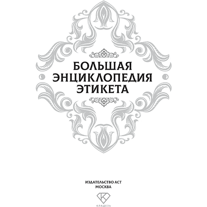 Книга "Большая энциклопедия этикета" - 3