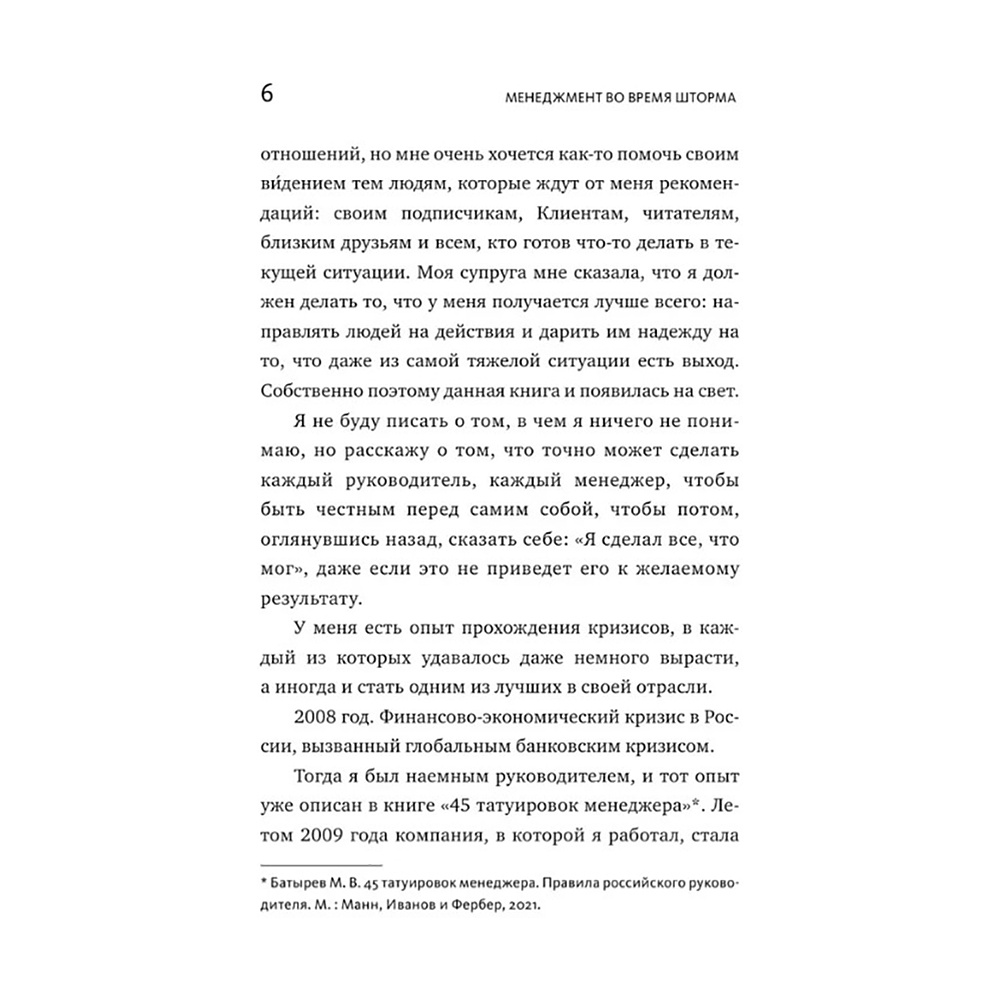 Книга "Менеджмент во время шторма. 15 правил управления в кризис", Максим Батырев - 6