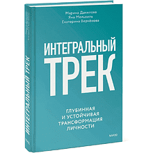 Книга "Интегральный трек. Глубинная и устойчивая трансформация личности"