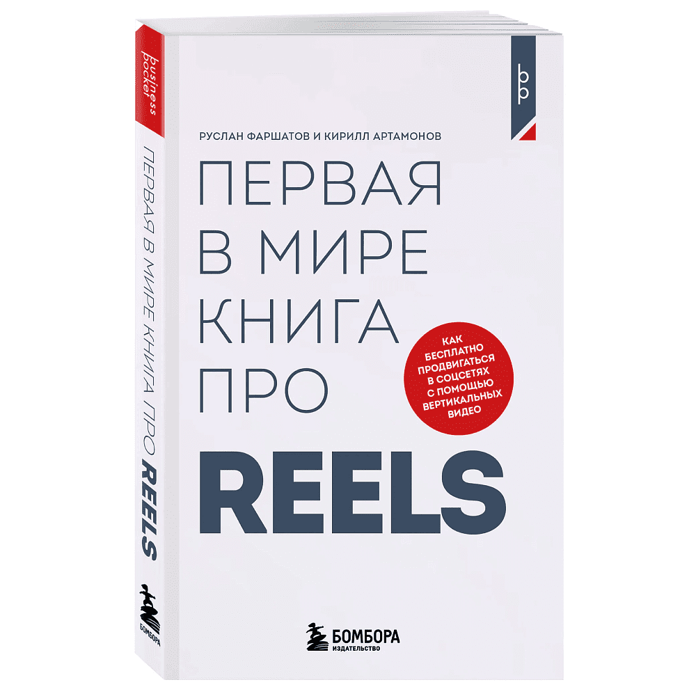 Книга "Первая в мире книга про reels. Как бесплатно продвигаться в соцсетях с помощью вертикальных видео", Руслан Фаршатов, Кирилл Артамонов  - 3