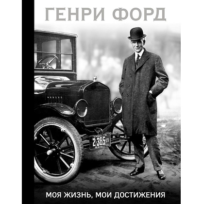 Книга "Генри Форд. Моя жизнь, мои достижения (подарочная)", Генри Форд