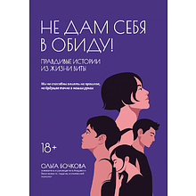 Книга "Не дам себя в обиду! Правдивые истории из жизни Виты"