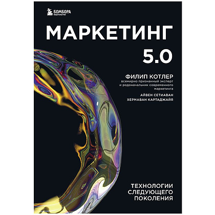 Книга "Маркетинг 5.0. Технологии следующего поколения", Филип Котлер, Хармаван Картаджайа,  Айвен Сетиаван