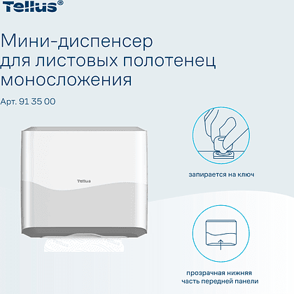 Диспенсер Tellus для полотенец листовых, мини, белый, HT3 - 13