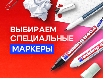 Как выбрать специальные маркеры 