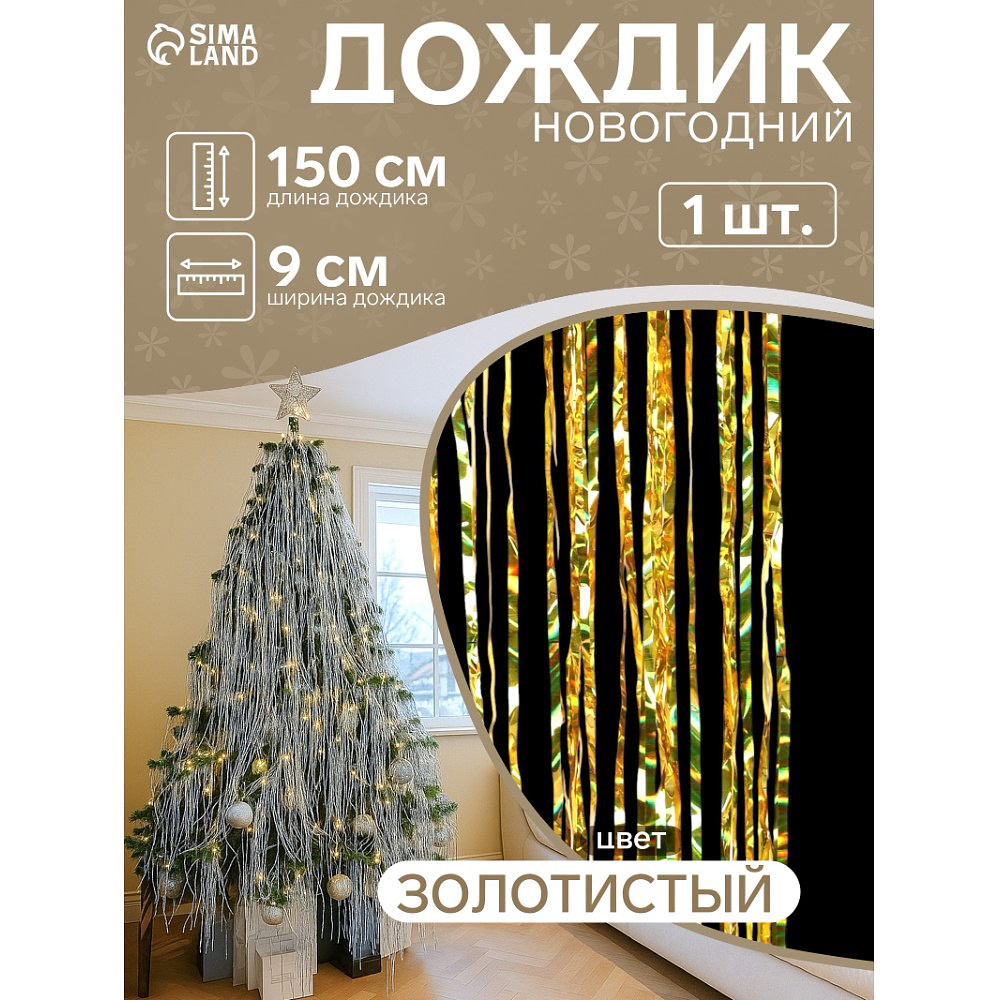Гирлянда-дождик "Мерцание полос", 9х150 см, фольга, жёлтый - 2