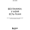 Книга "Без паники, у меня есть план", Соён Ли - 3